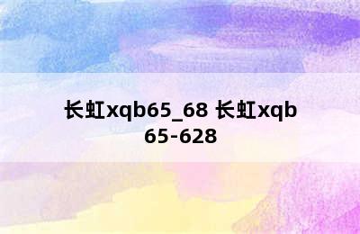 长虹xqb65_68 长虹xqb65-628